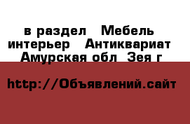  в раздел : Мебель, интерьер » Антиквариат . Амурская обл.,Зея г.